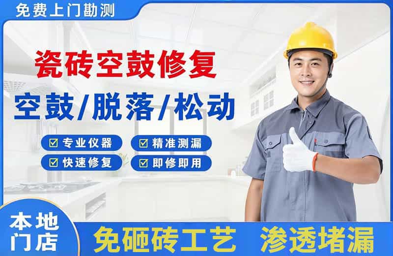 开福瓷砖空鼓修复