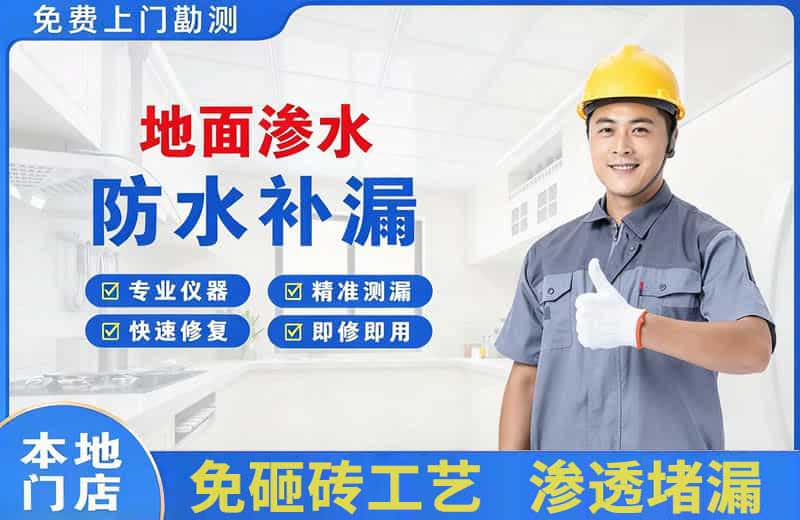 开福地面渗水维修