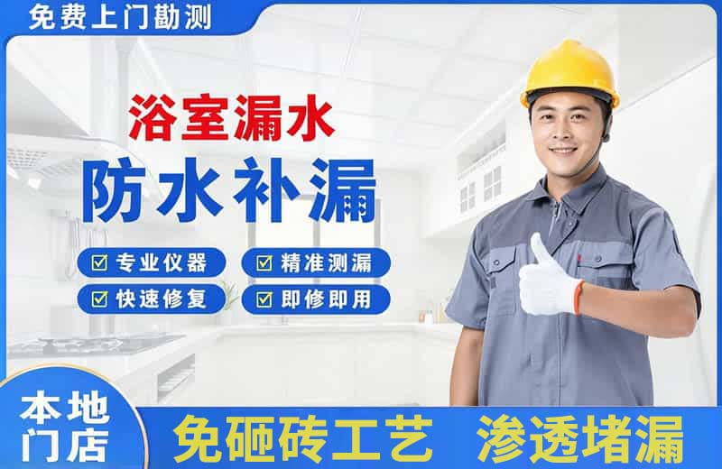 开福浴室漏水维修