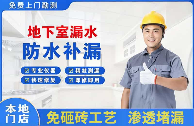 开福地下室漏水维修